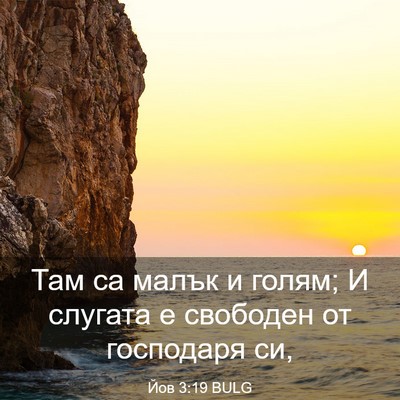 Picture 03 - Йов 3:19 BULG - Там са малък и голям; И - Bible Verse Picture