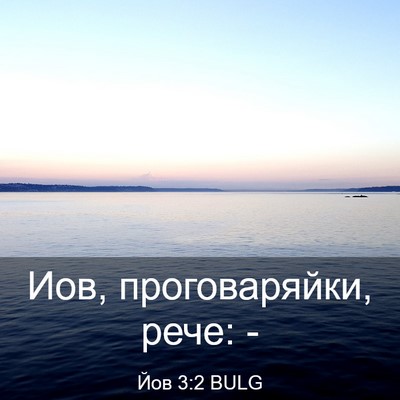 Picture 03 - Йов 3:2 BULG - Иов, проговаряйки, рече: - Bible Verse Picture