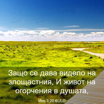 Picture 03 - Йов 3:20 BULG - Защо се дава видело на - Bible Verse Picture