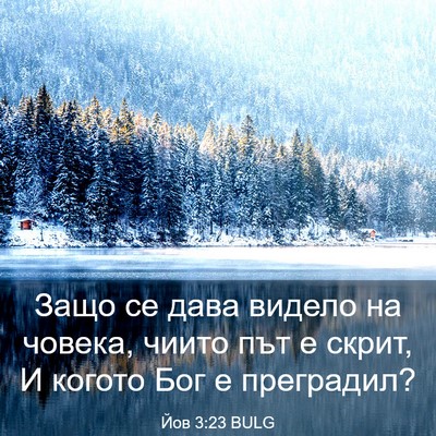 Picture 03 - Йов 3:23 BULG - Защо се дава видело на - Bible Verse Picture