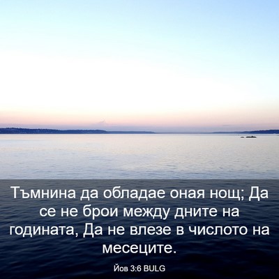 Picture 03 - Йов 3:6 BULG - Тъмнина да обладае оная - Bible Verse Picture