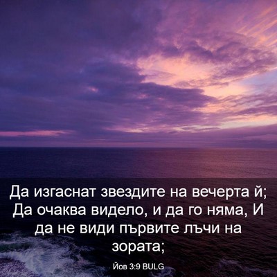 Picture 03 - Йов 3:9 BULG - Да изгаснат звездите на - Bible Verse Picture