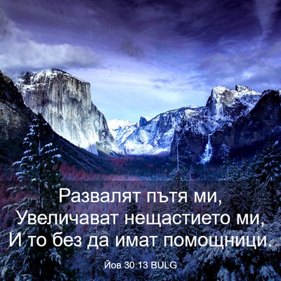 Picture 03 - Йов 30:13 BULG - Развалят пътя ми, - Bible Verse Picture
