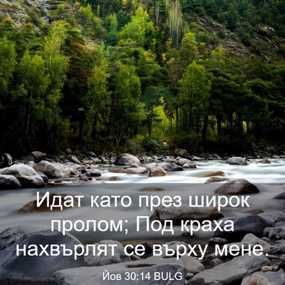 Picture 03 - Йов 30:14 BULG - Идат като през широк - Bible Verse Picture