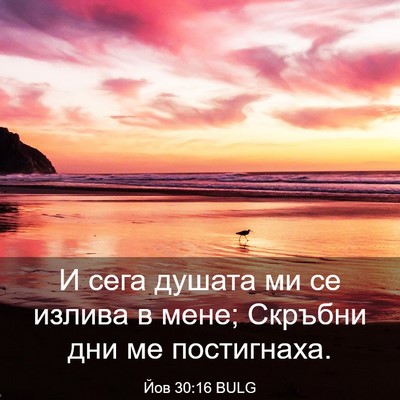 Picture 03 - Йов 30:16 BULG - И сега душата ми се излива - Bible Verse Picture