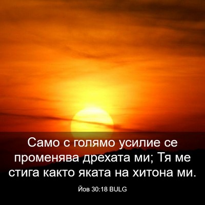 Picture 03 - Йов 30:18 BULG - Само с голямо усилие се - Bible Verse Picture