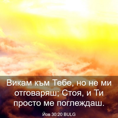Picture 03 - Йов 30:20 BULG - Викам към Тебе, но не ми - Bible Verse Picture