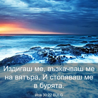 Picture 03 - Йов 30:22 BULG - Издигаш ме, възкачваш ме на - Bible Verse Picture