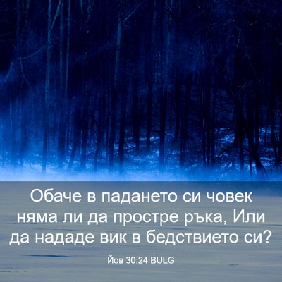 Picture 03 - Йов 30:24 BULG - Обаче в падането си човек - Bible Verse Picture