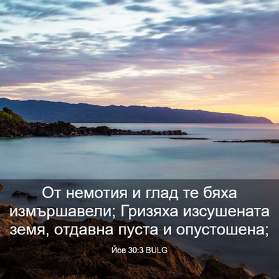Picture 03 - Йов 30:3 BULG - От немотия и глад те бяха - Bible Verse Picture