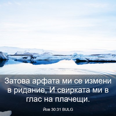 Picture 03 - Йов 30:31 BULG - Затова арфата ми се измени - Bible Verse Picture