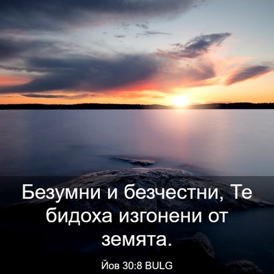 Picture 03 - Йов 30:8 BULG - Безумни и безчестни, Те - Bible Verse Picture