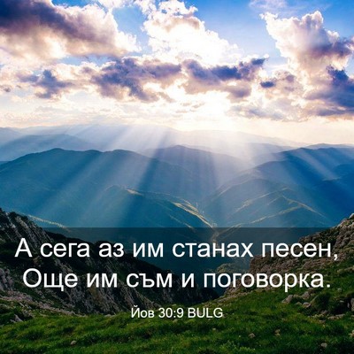 Picture 03 - Йов 30:9 BULG - А сега аз им станах песен, - Bible Verse Picture