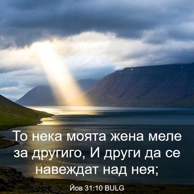 Picture 03 - Йов 31:10 BULG - То нека моята жена меле за - Bible Verse Picture