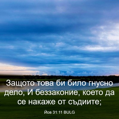 Picture 03 - Йов 31:11 BULG - Защото това би било гнусно - Bible Verse Picture