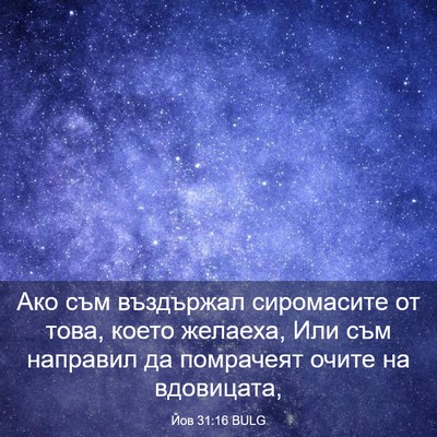 Picture 03 - Йов 31:16 BULG - Ако съм въздържал - Bible Verse Picture