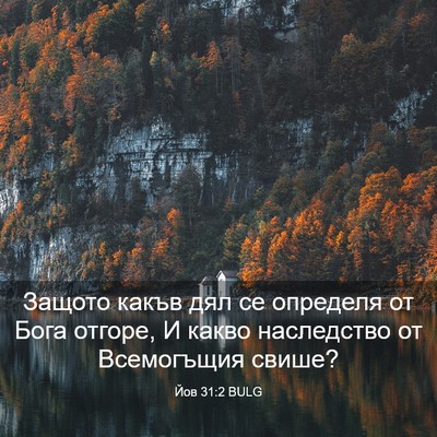 Picture 03 - Йов 31:2 BULG - Защото какъв дял се - Bible Verse Picture