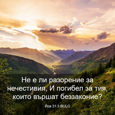 Picture 03 - Йов 31:3 BULG - Не е ли разорение за - Bible Verse Picture