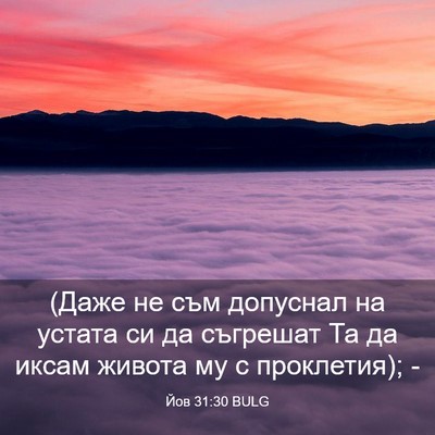 Picture 03 - Йов 31:30 BULG - (Даже не съм допуснал на - Bible Verse Picture