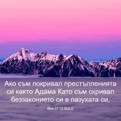 Picture 03 - Йов 31:33 BULG - Ако съм покривал - Bible Verse Picture