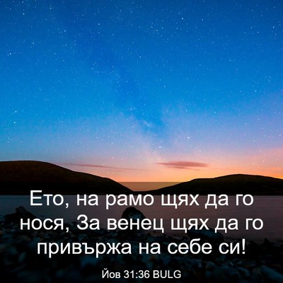 Picture 03 - Йов 31:36 BULG - Ето, на рамо щях да го нося, - Bible Verse Picture