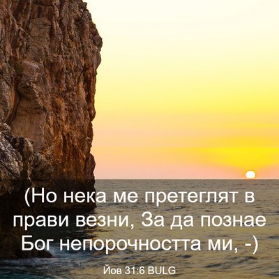 Picture 03 - Йов 31:6 BULG - (Но нека ме претеглят в - Bible Verse Picture