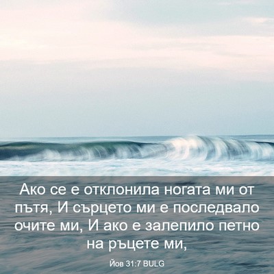 Picture 03 - Йов 31:7 BULG - Ако се е отклонила ногата - Bible Verse Picture