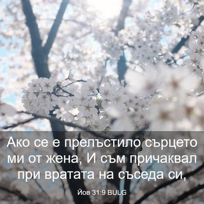 Picture 03 - Йов 31:9 BULG - Ако се е прелъстило - Bible Verse Picture