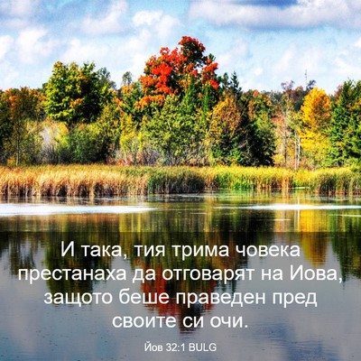 Picture 03 - Йов 32:1 BULG - И така, тия трима човека - Bible Verse Picture
