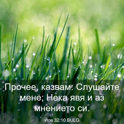 Picture 03 - Йов 32:10 BULG - Прочее, казвам: Слушайте - Bible Verse Picture