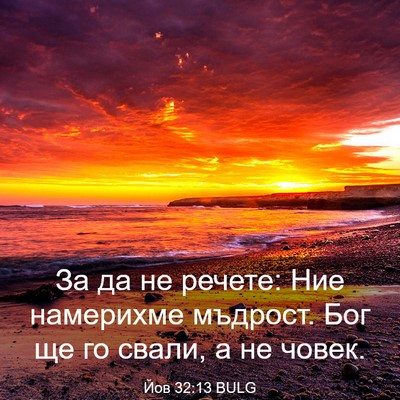 Picture 03 - Йов 32:13 BULG - За да не речете: Ние - Bible Verse Picture