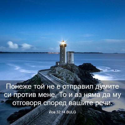 Picture 03 - Йов 32:14 BULG - Понеже той не е отправил - Bible Verse Picture