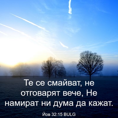 Picture 03 - Йов 32:15 BULG - Те се смайват, не отговарят - Bible Verse Picture