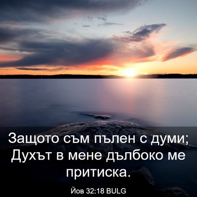 Picture 03 - Йов 32:18 BULG - Защото съм пълен с думи; - Bible Verse Picture