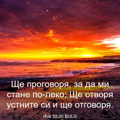 Picture 03 - Йов 32:20 BULG - Ще проговоря, за да ми - Bible Verse Picture