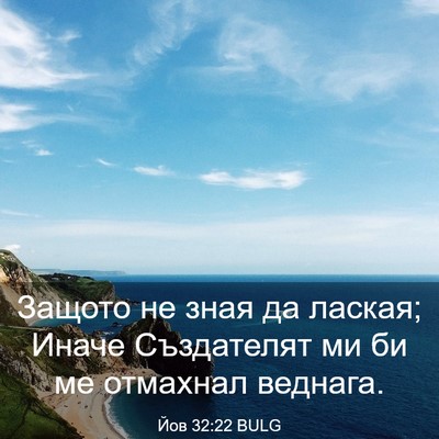 Picture 03 - Йов 32:22 BULG - Защото не зная да лаская; - Bible Verse Picture