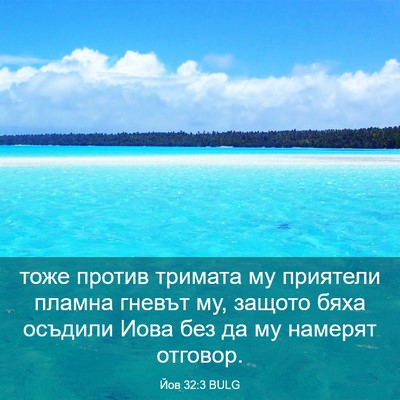 Picture 03 - Йов 32:3 BULG - тоже против тримата му - Bible Verse Picture