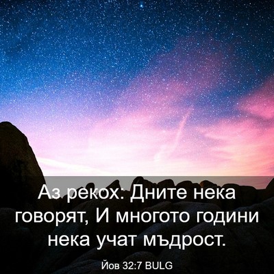 Picture 03 - Йов 32:7 BULG - Аз рекох: Дните нека - Bible Verse Picture