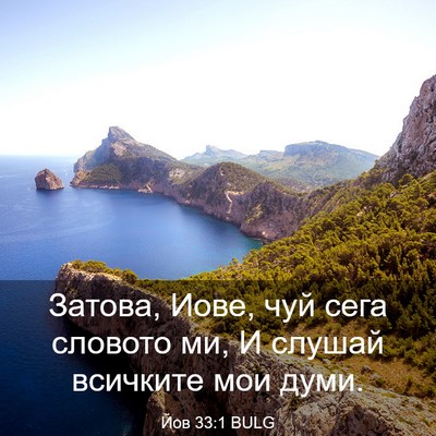 Picture 03 - Йов 33:1 BULG - Затова, Иове, чуй сега - Bible Verse Picture