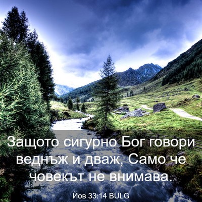 Picture 03 - Йов 33:14 BULG - Защото сигурно Бог говори - Bible Verse Picture