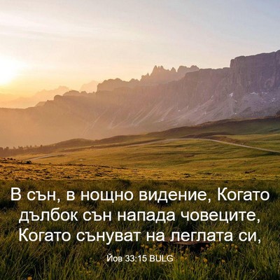 Picture 03 - Йов 33:15 BULG - В сън, в нощно видение, - Bible Verse Picture
