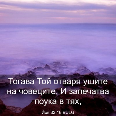 Picture 03 - Йов 33:16 BULG - Тогава Той отваря ушите на - Bible Verse Picture