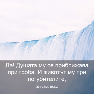 Picture 03 - Йов 33:22 BULG - Да! Душата му се приближава - Bible Verse Picture