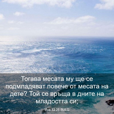 Picture 03 - Йов 33:25 BULG - Тогава месата му ще се - Bible Verse Picture
