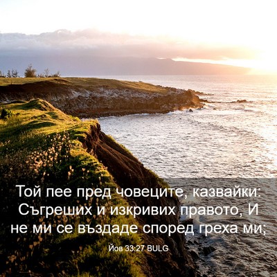 Picture 03 - Йов 33:27 BULG - Той пее пред човеците, - Bible Verse Picture