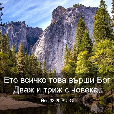 Picture 03 - Йов 33:29 BULG - Ето всичко това върши Бог - Bible Verse Picture