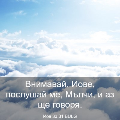 Picture 03 - Йов 33:31 BULG - Внимавай, Иове, послушай - Bible Verse Picture