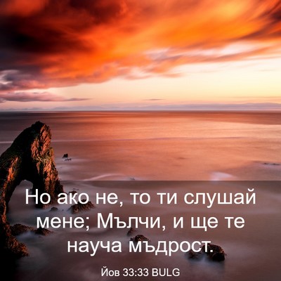 Picture 03 - Йов 33:33 BULG - Но ако не, то ти слушай - Bible Verse Picture