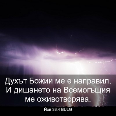 Picture 03 - Йов 33:4 BULG - Духът Божии ме е направил, - Bible Verse Picture