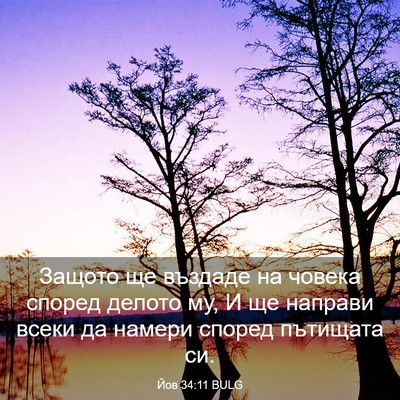 Picture 03 - Йов 34:11 BULG - Защото ще въздаде на - Bible Verse Picture